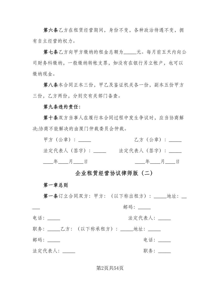 企业租赁经营协议律师版（10篇）_第2页