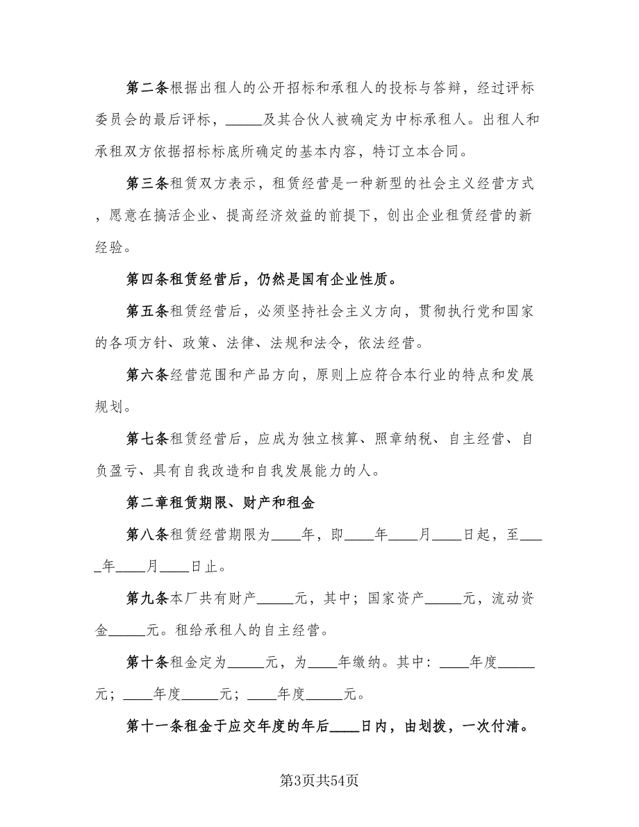 企业租赁经营协议律师版（10篇）_第3页