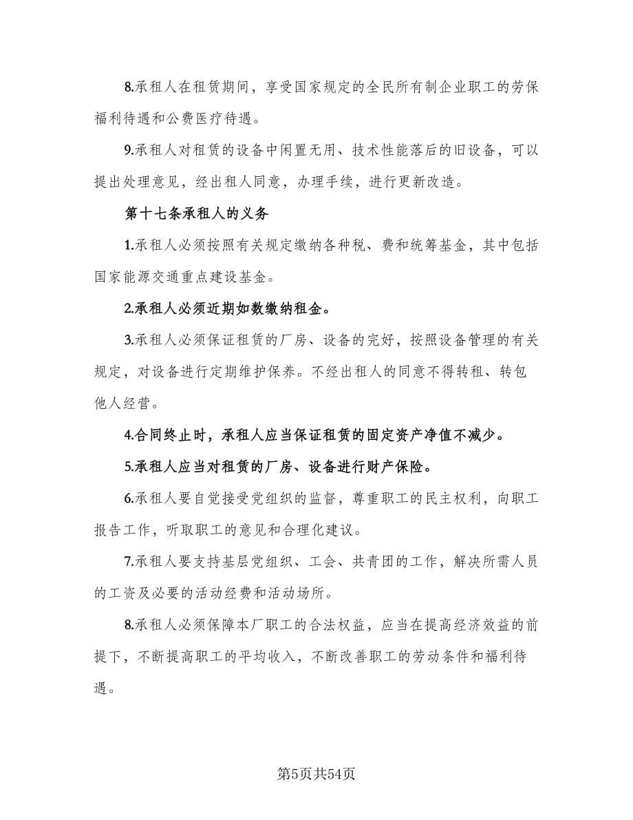 企业租赁经营协议律师版（10篇）_第5页