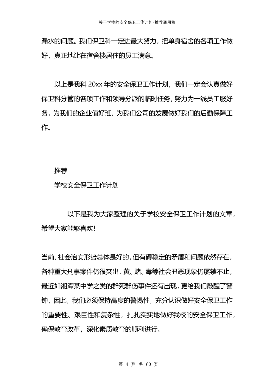 关于学校的安全保卫工作计划_第4页