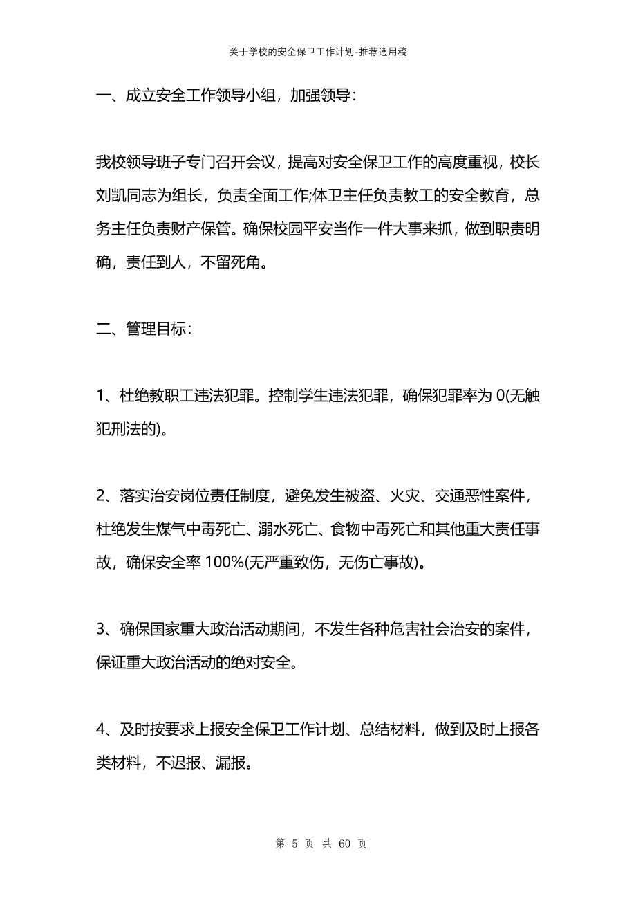 关于学校的安全保卫工作计划_第5页