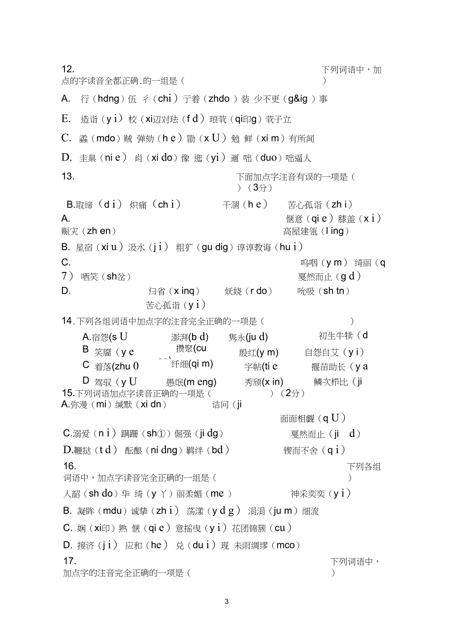 完整版字音字形专项训练带答案_第3页