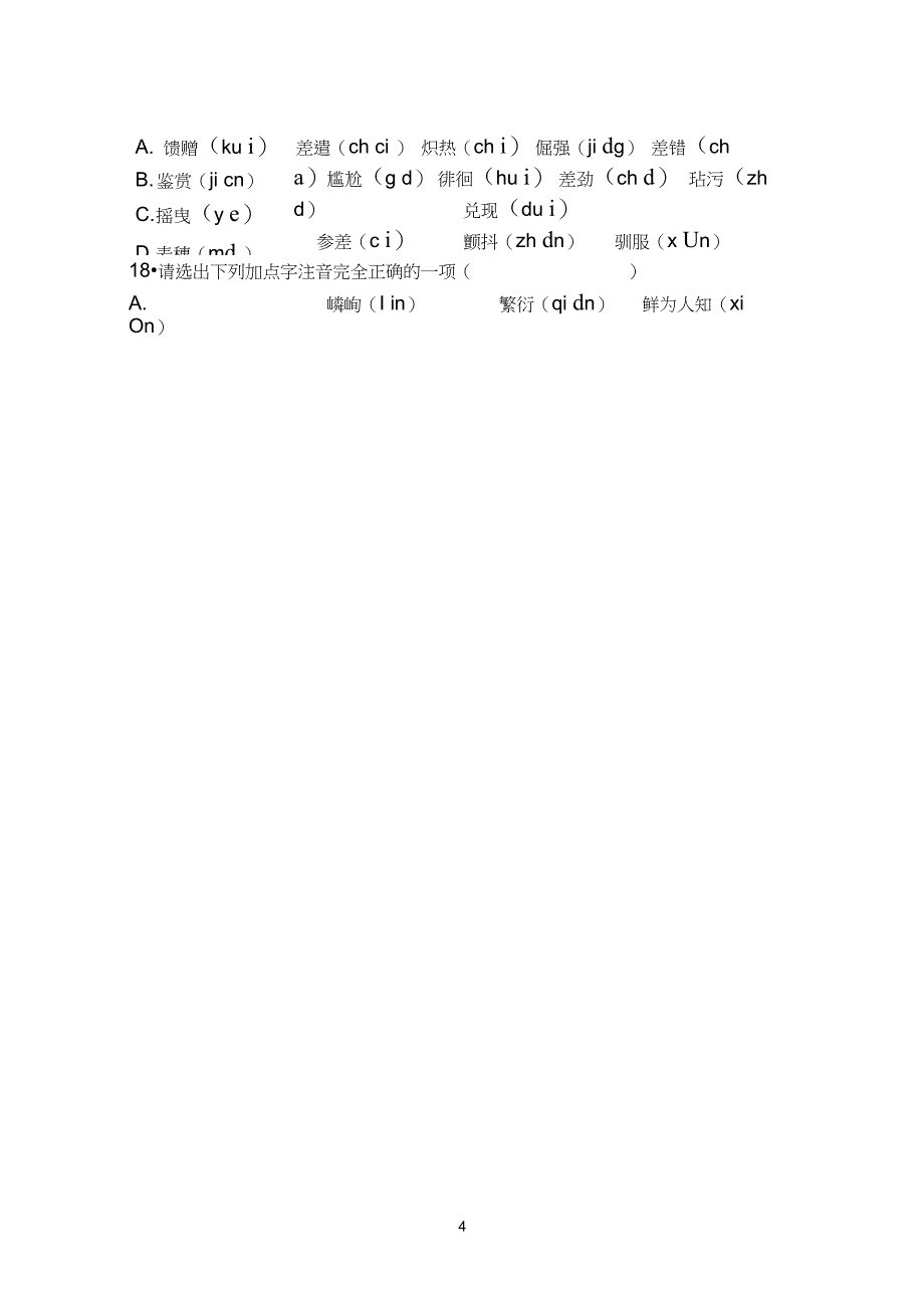 完整版字音字形专项训练带答案_第4页