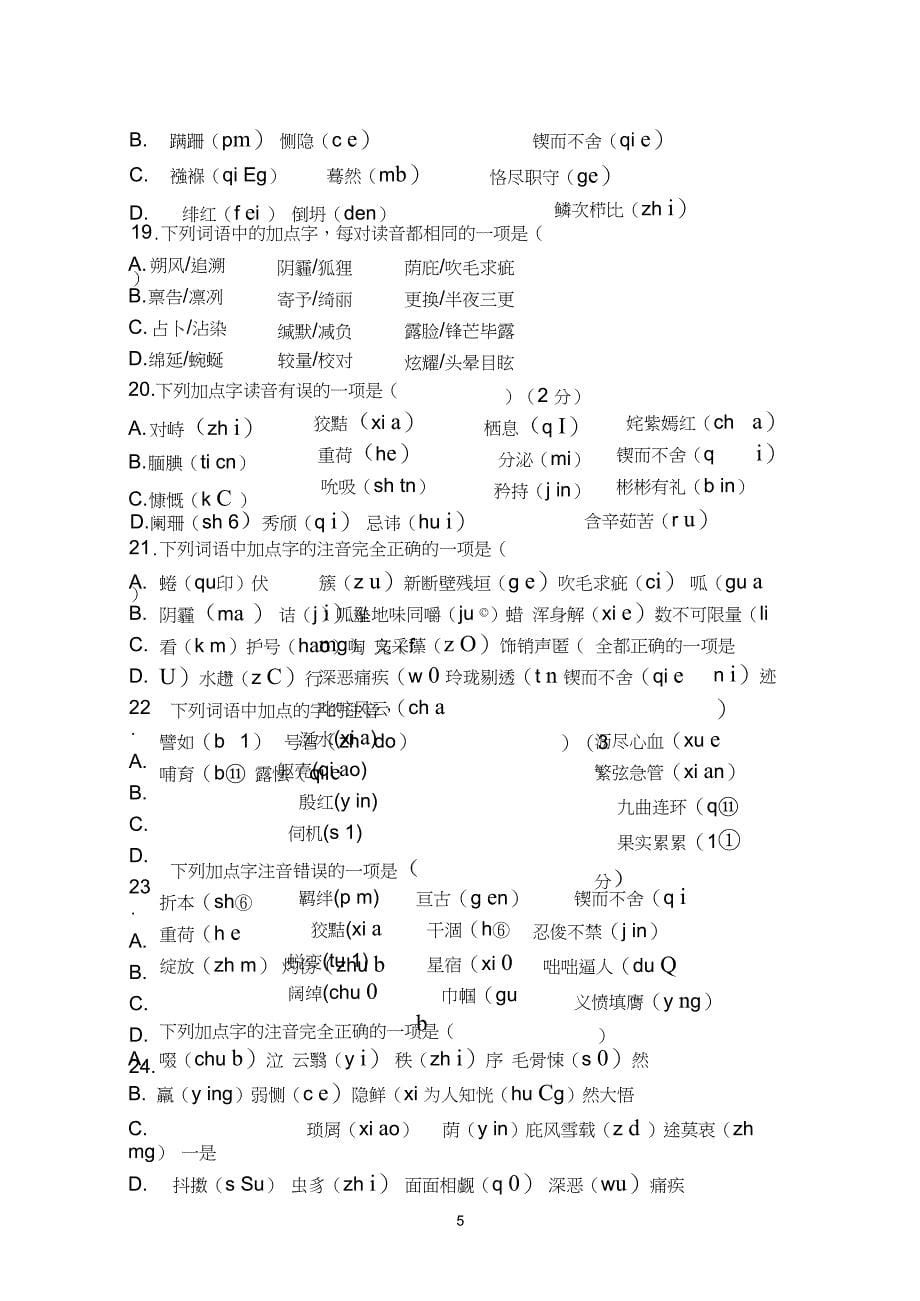 完整版字音字形专项训练带答案_第5页