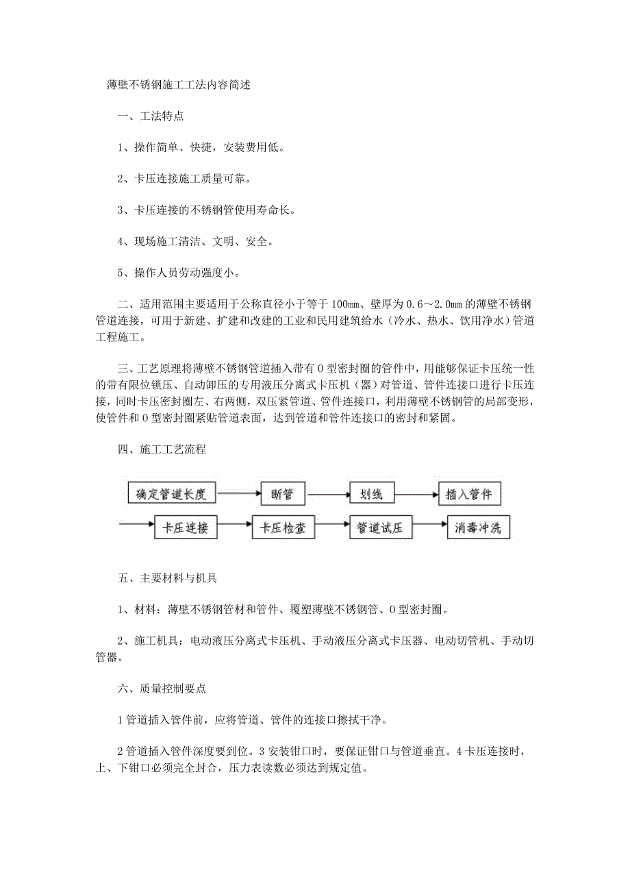 薄壁不锈钢施工工法内容简述_第1页