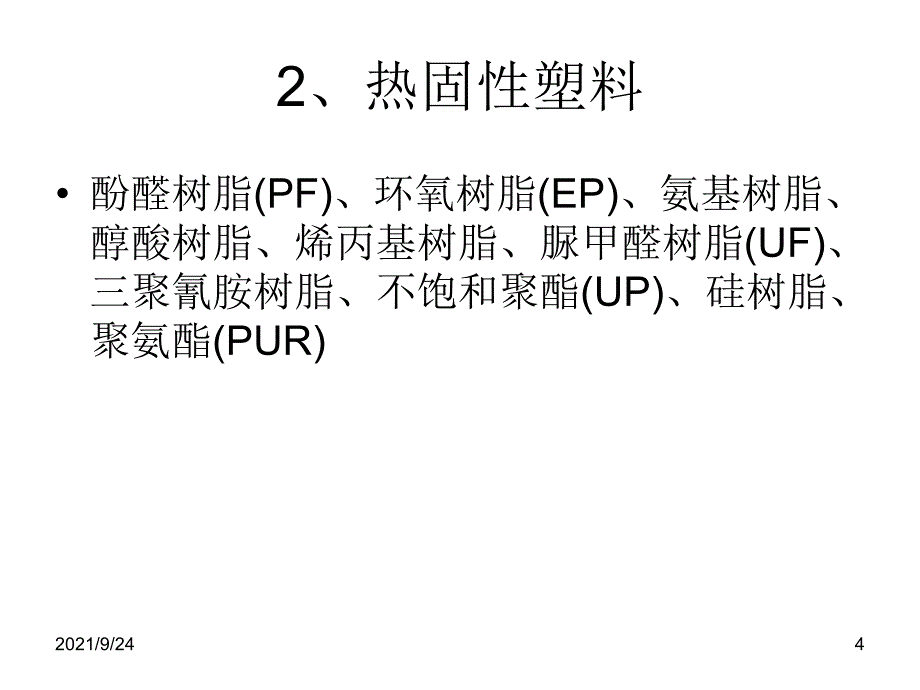 塑料基本知识培训_第4页