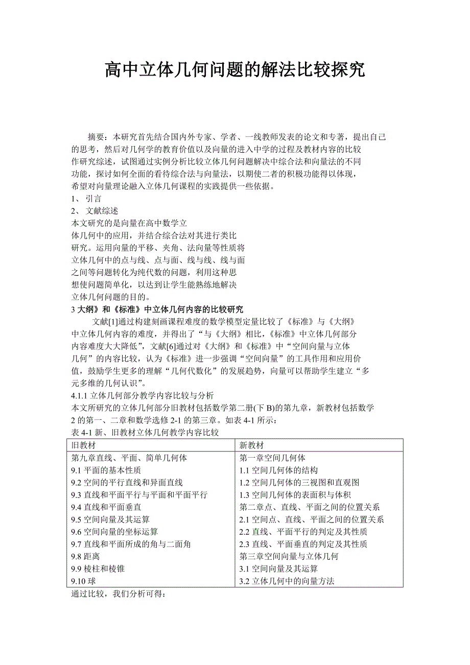 高中立体几何问题的解法比较探究_第1页
