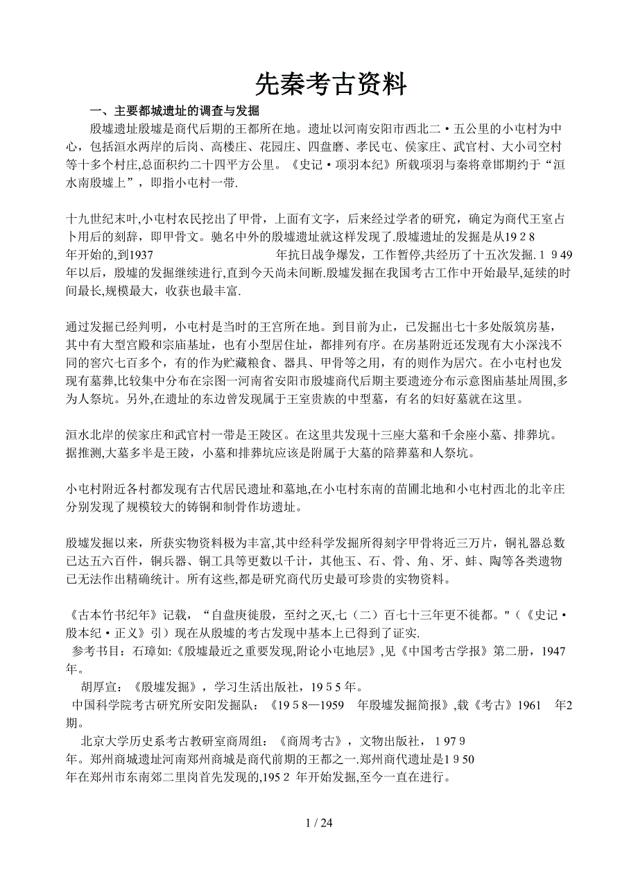 先秦考古资料_第1页