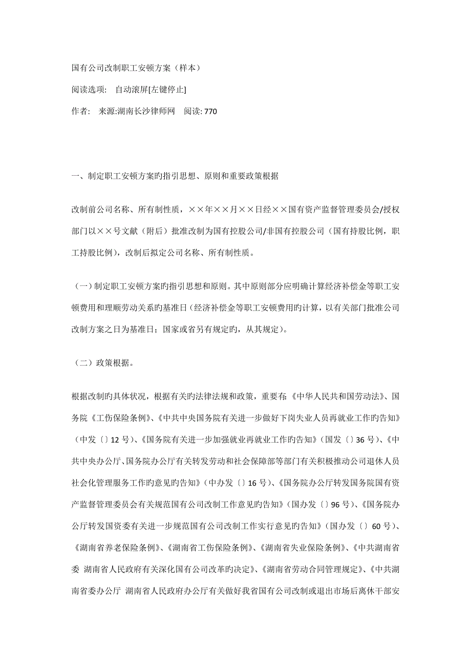 国有企业改制职工安置专题方案样本_第1页