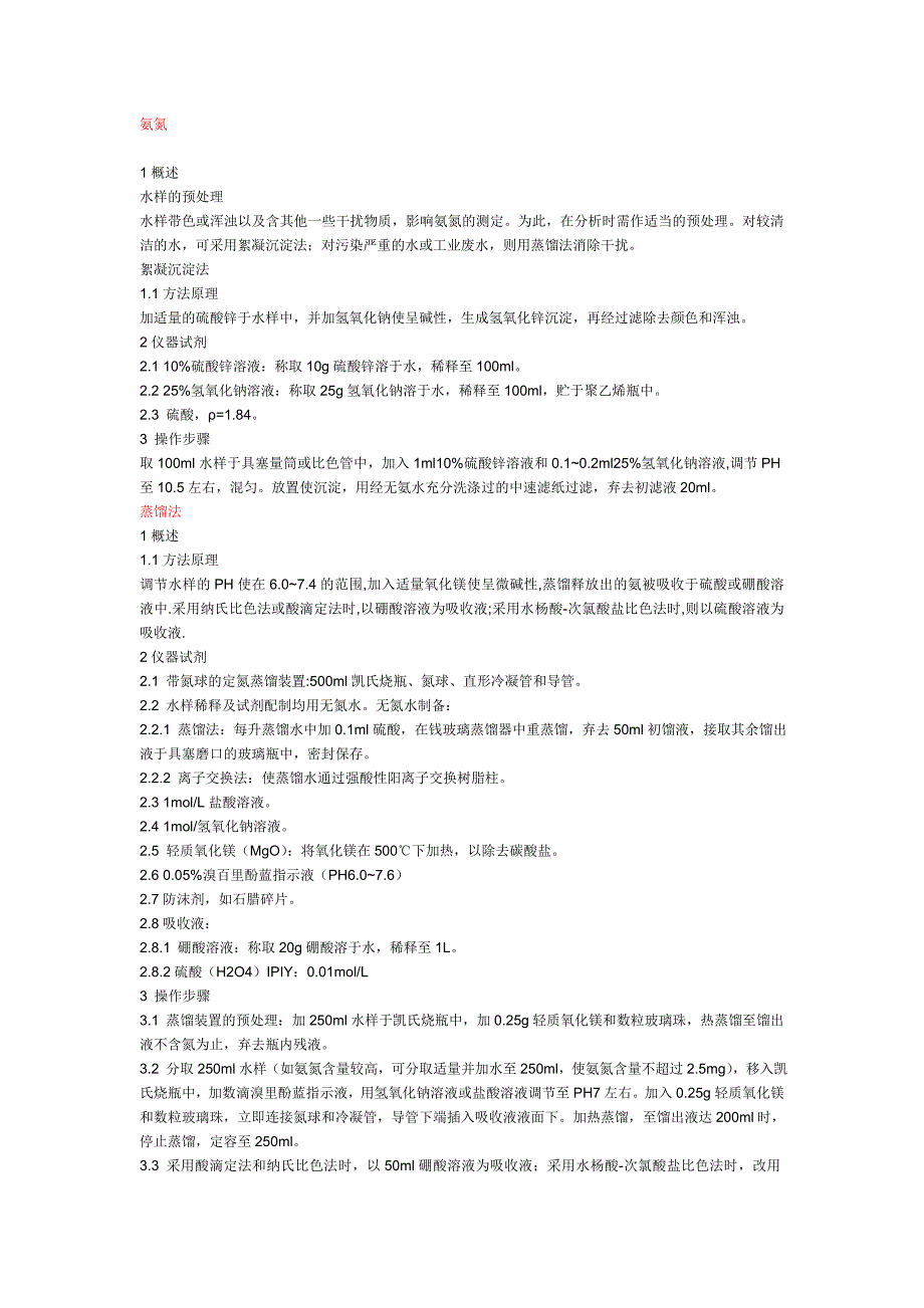 氨氮测定方法_第1页