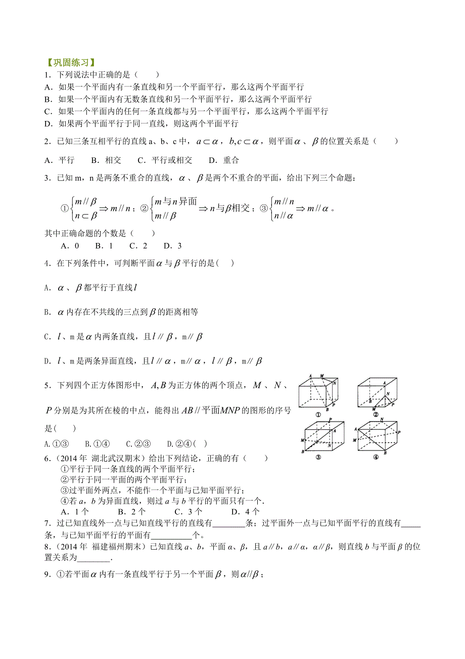 高一数学精品讲义随堂练习直线平面平行的判定基础_第1页