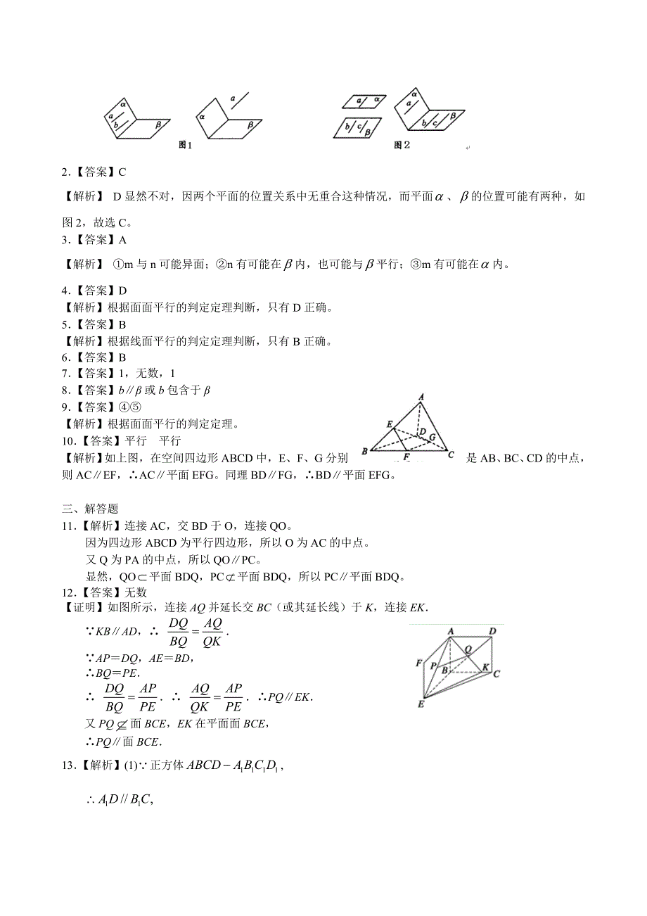 高一数学精品讲义随堂练习直线平面平行的判定基础_第3页