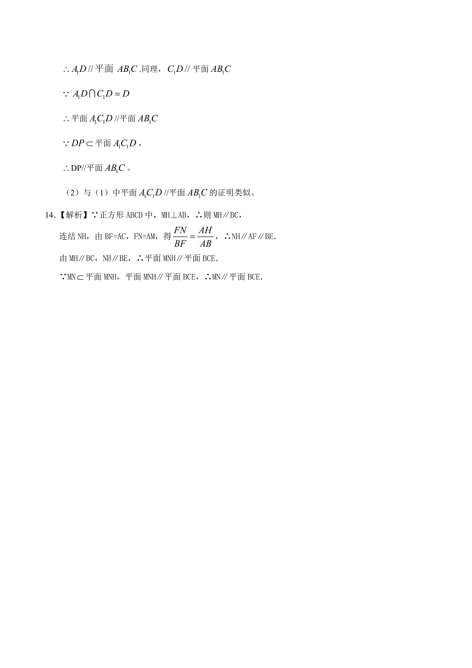 高一数学精品讲义随堂练习直线平面平行的判定基础_第4页