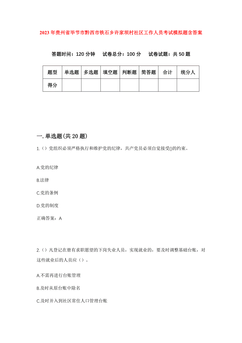 2023年贵州省毕节市黔西市铁石乡许家坝村社区工作人员考试模拟题含答案_第1页