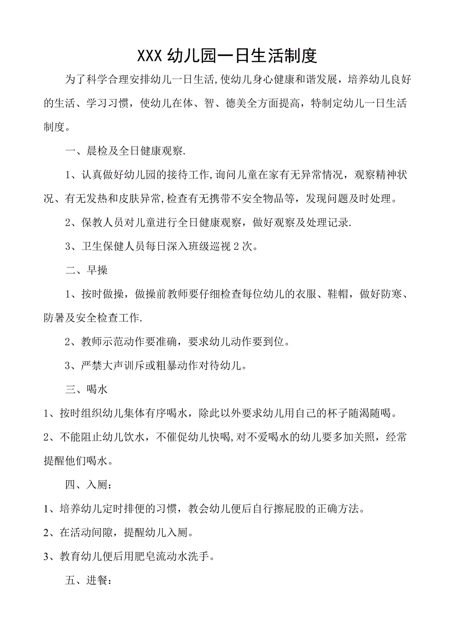 幼儿园一日生活制度_第1页