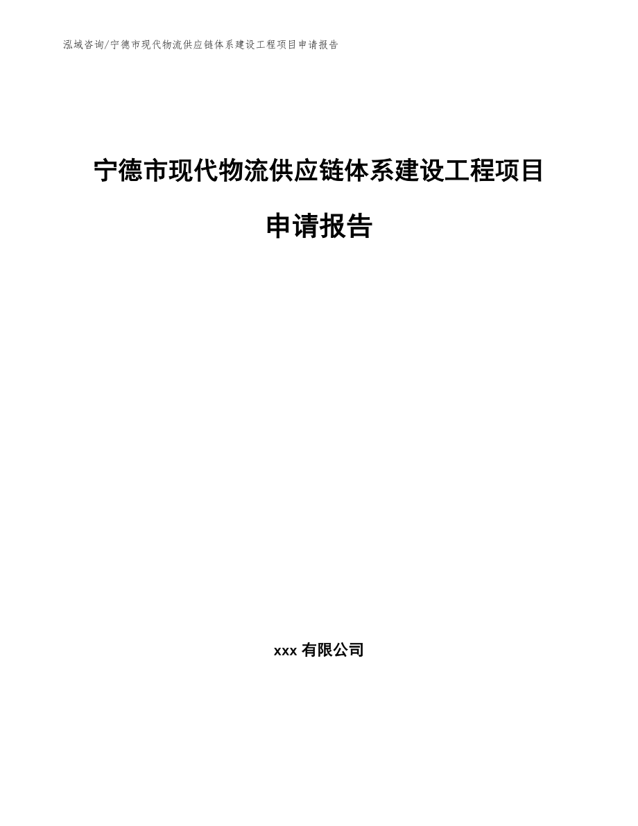 宁德市现代物流供应链体系建设工程项目申请报告_第1页