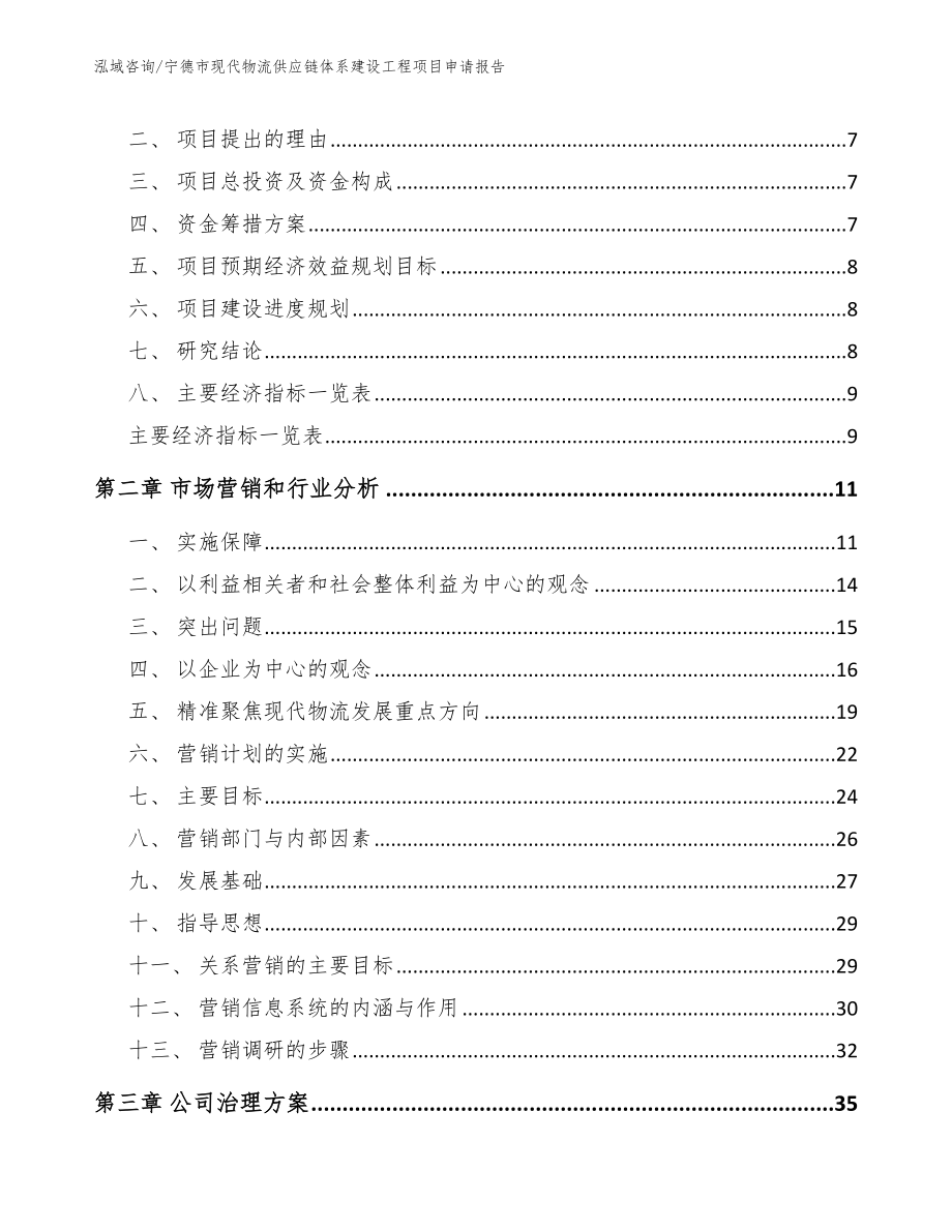 宁德市现代物流供应链体系建设工程项目申请报告_第3页