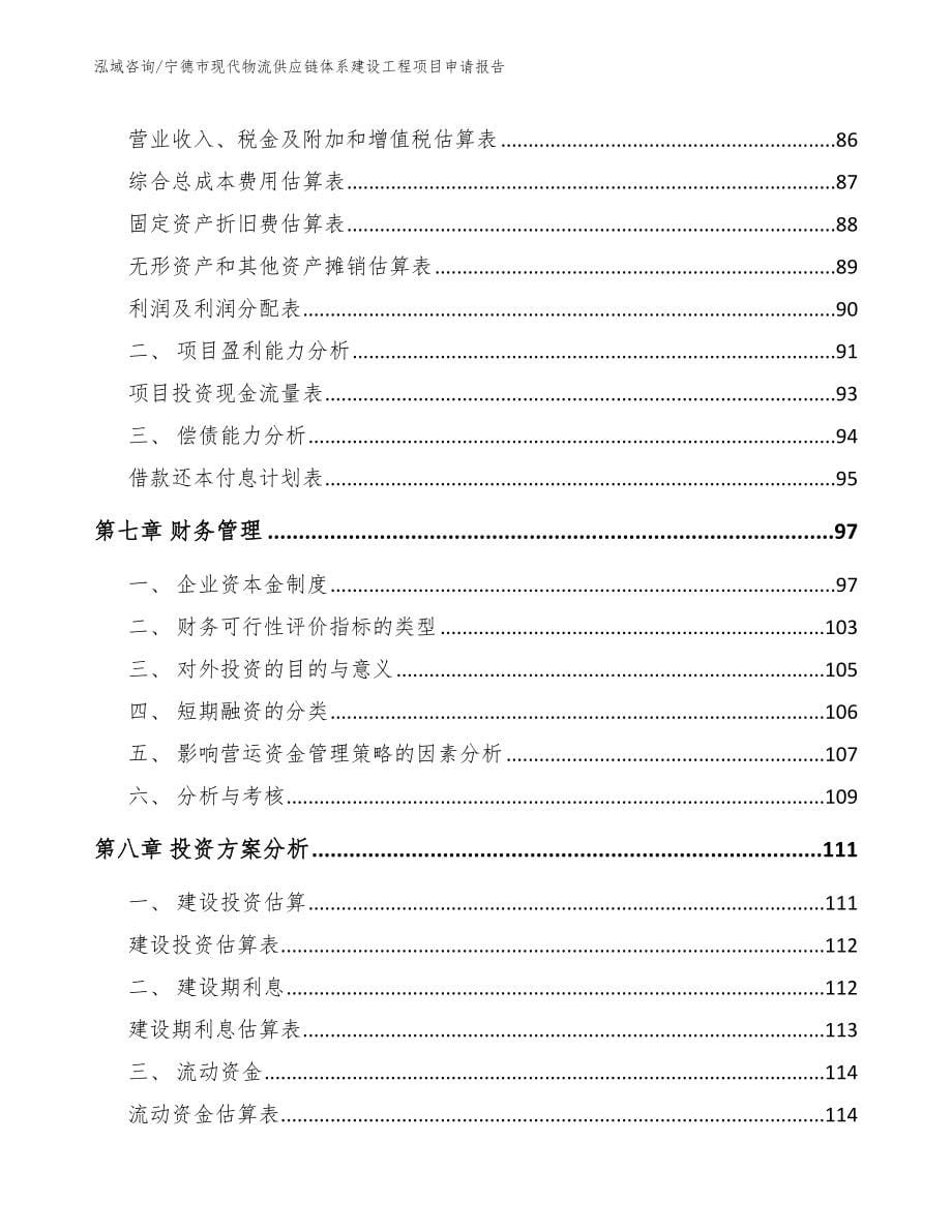 宁德市现代物流供应链体系建设工程项目申请报告_第5页