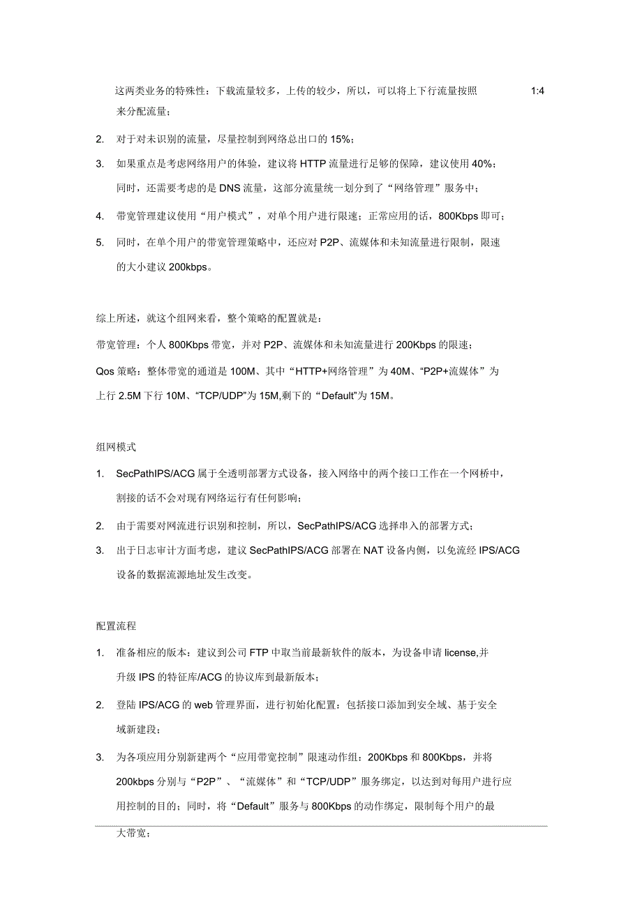 SecPathACG带宽管理QoS典型配置_第2页