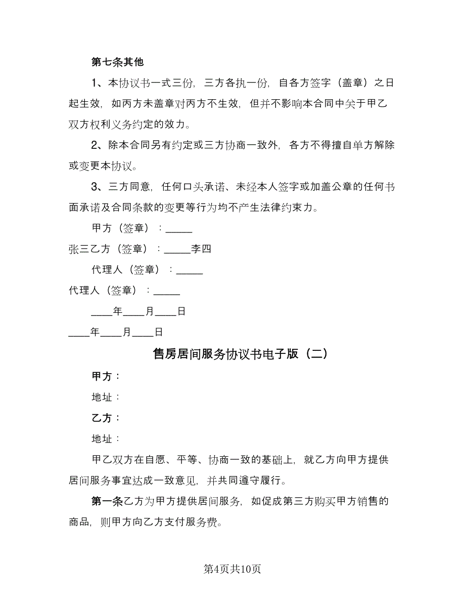 售房居间服务协议书电子版（四篇）.doc_第4页