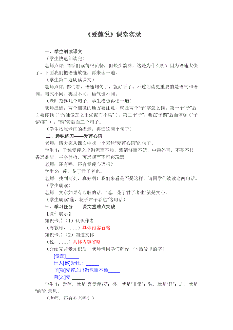 《爱莲说》课堂实录.doc_第1页
