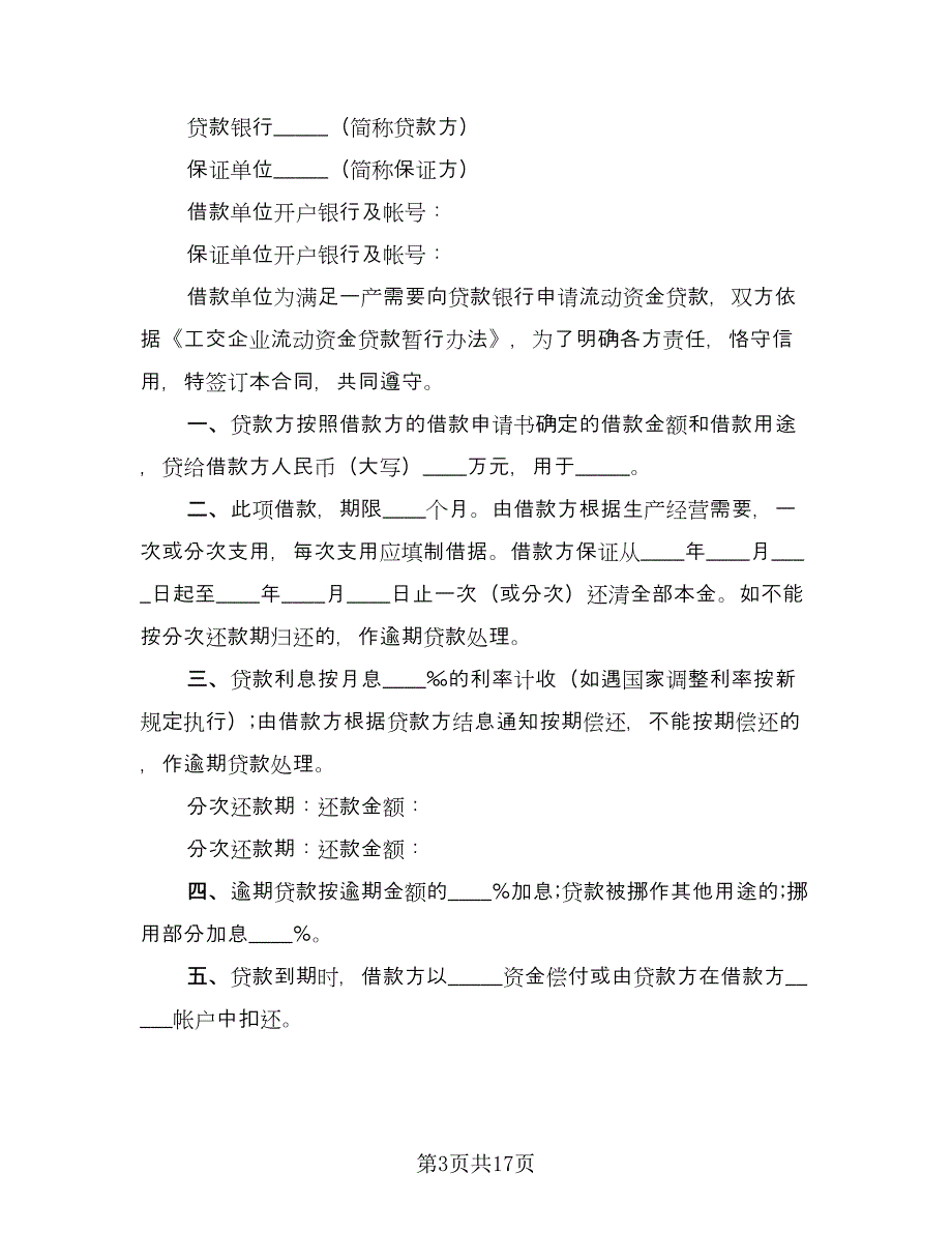 企业流动资金借款合同样本（八篇）_第3页