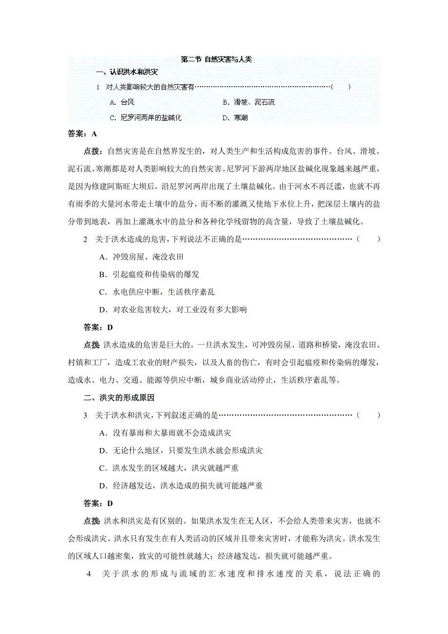 山东省新泰市第二中学鲁教版必修1必修一第四单元学案自然灾害与人类——以洪灾为例_第1页