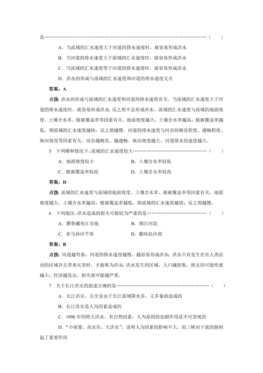 山东省新泰市第二中学鲁教版必修1必修一第四单元学案自然灾害与人类——以洪灾为例_第2页