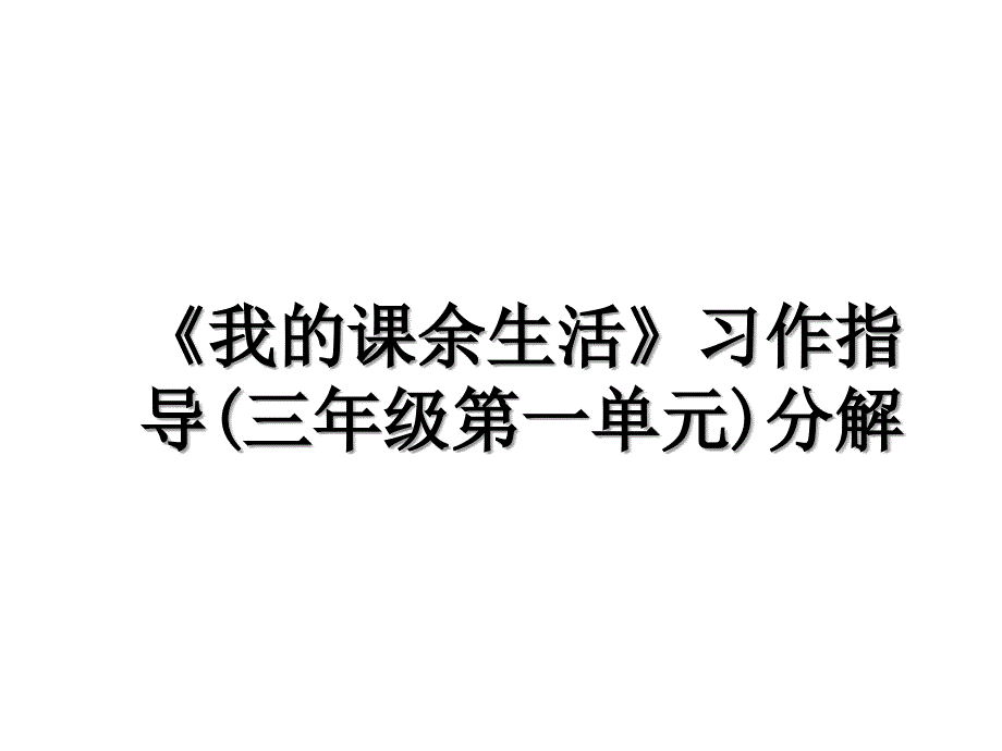 《我的课余生活》习作指导(三年级第一单元)分解_第1页