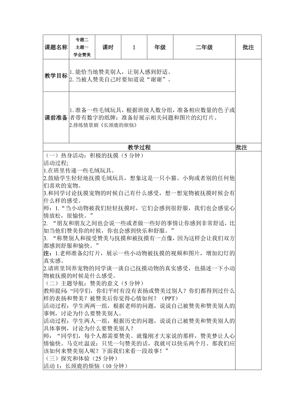 二年级社会情感教育教案(SEL)专题二.doc_第1页