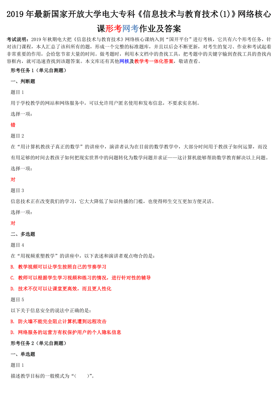 2019年最新国家开放大学电大专科《信息技术与教育技术(1)》网络核心课形考网考作业及答案_第1页