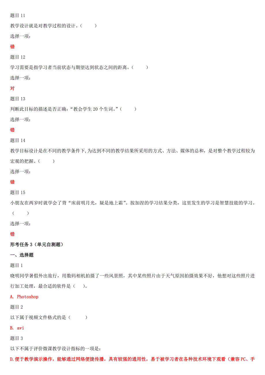 2019年最新国家开放大学电大专科《信息技术与教育技术(1)》网络核心课形考网考作业及答案_第3页