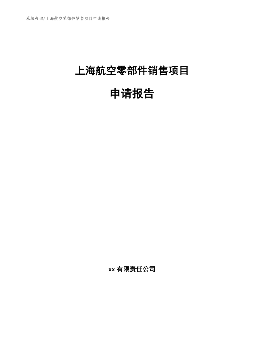 上海航空零部件销售项目申请报告_第1页