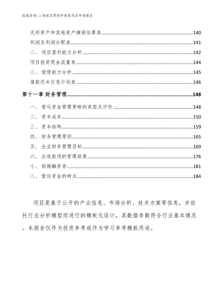 上海航空零部件销售项目申请报告_第5页