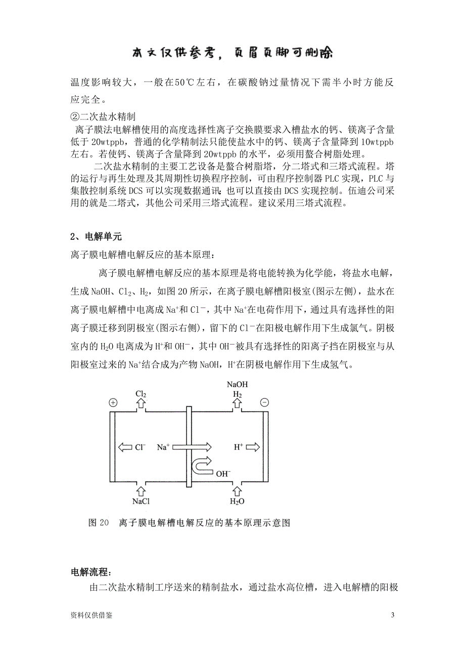 离子膜烧碱工艺(整理过)（仅供参考）_第3页