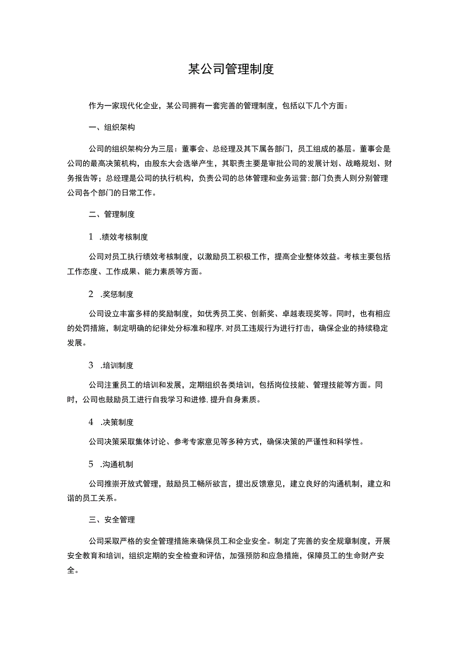 某公司管理制度_第1页