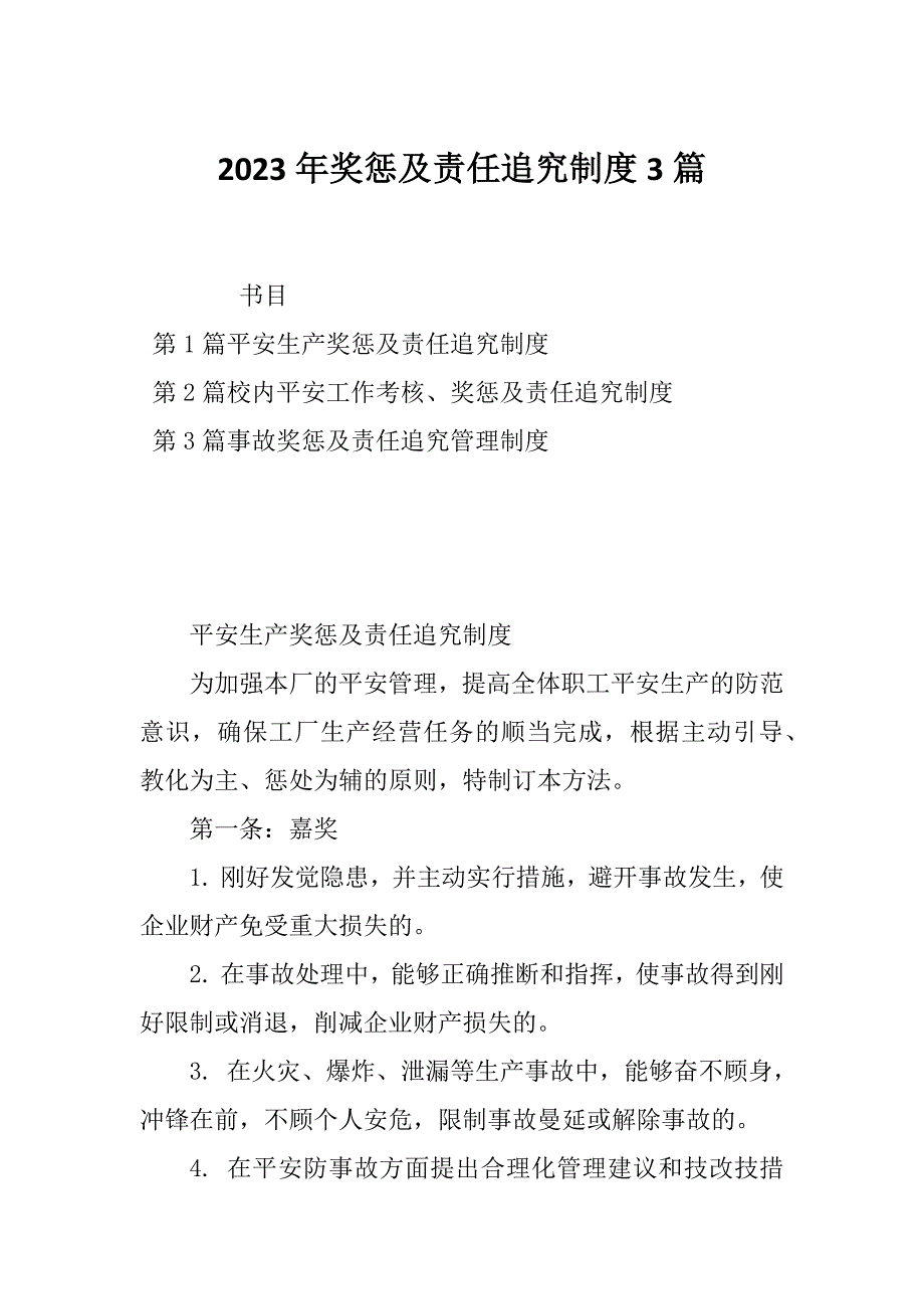 2023年奖惩及责任追究制度3篇_第1页