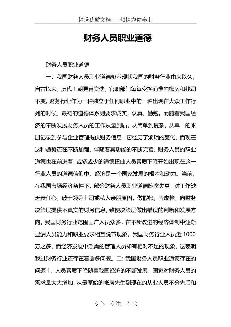 财务人员职业道德_第1页