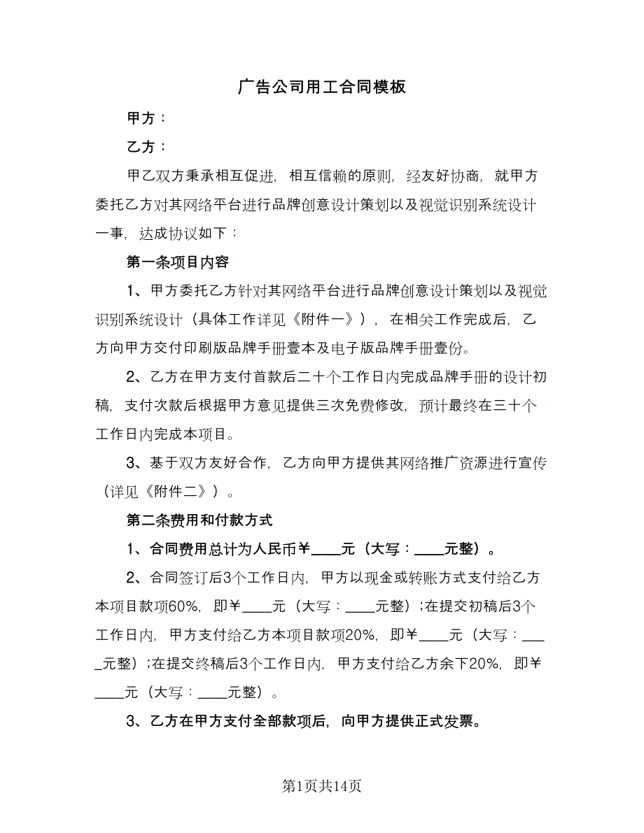 广告公司用工合同模板（四篇）.doc_第1页