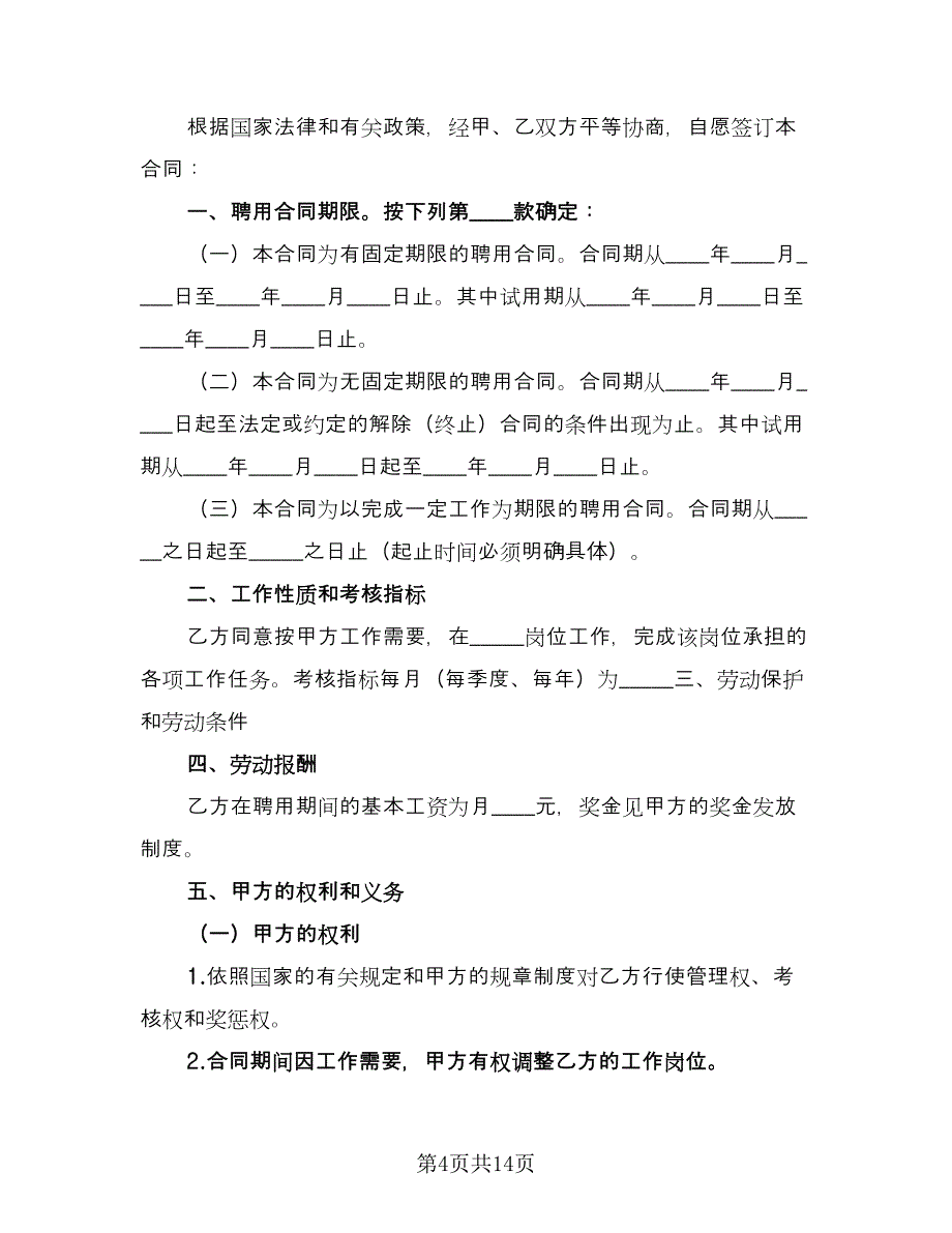 广告公司用工合同模板（四篇）.doc_第4页