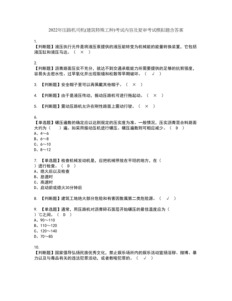 2022年压路机司机(建筑特殊工种)考试内容及复审考试模拟题含答案第68期_第1页