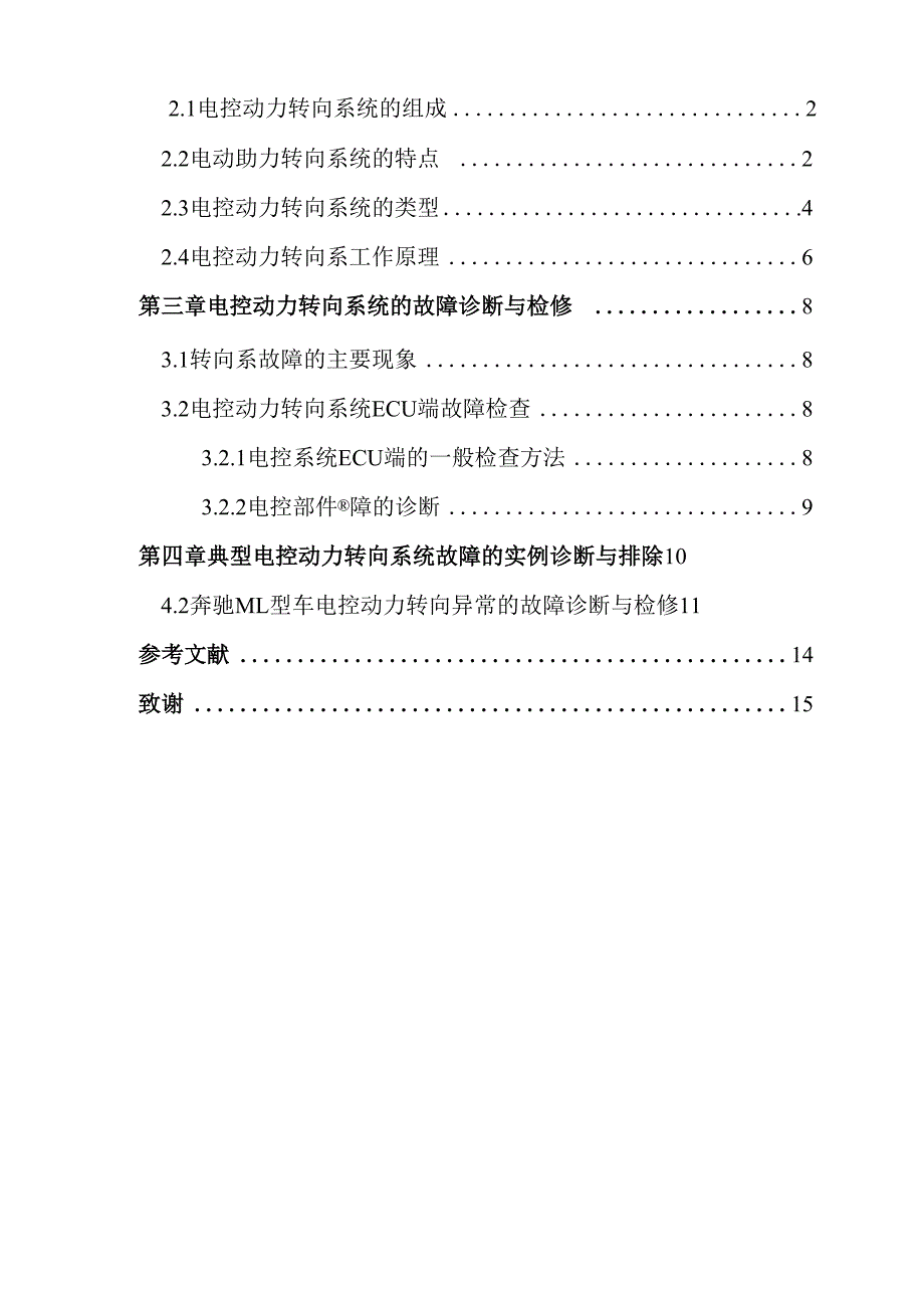 电控动力转向系统的故障诊断与排除毕业论文_第2页