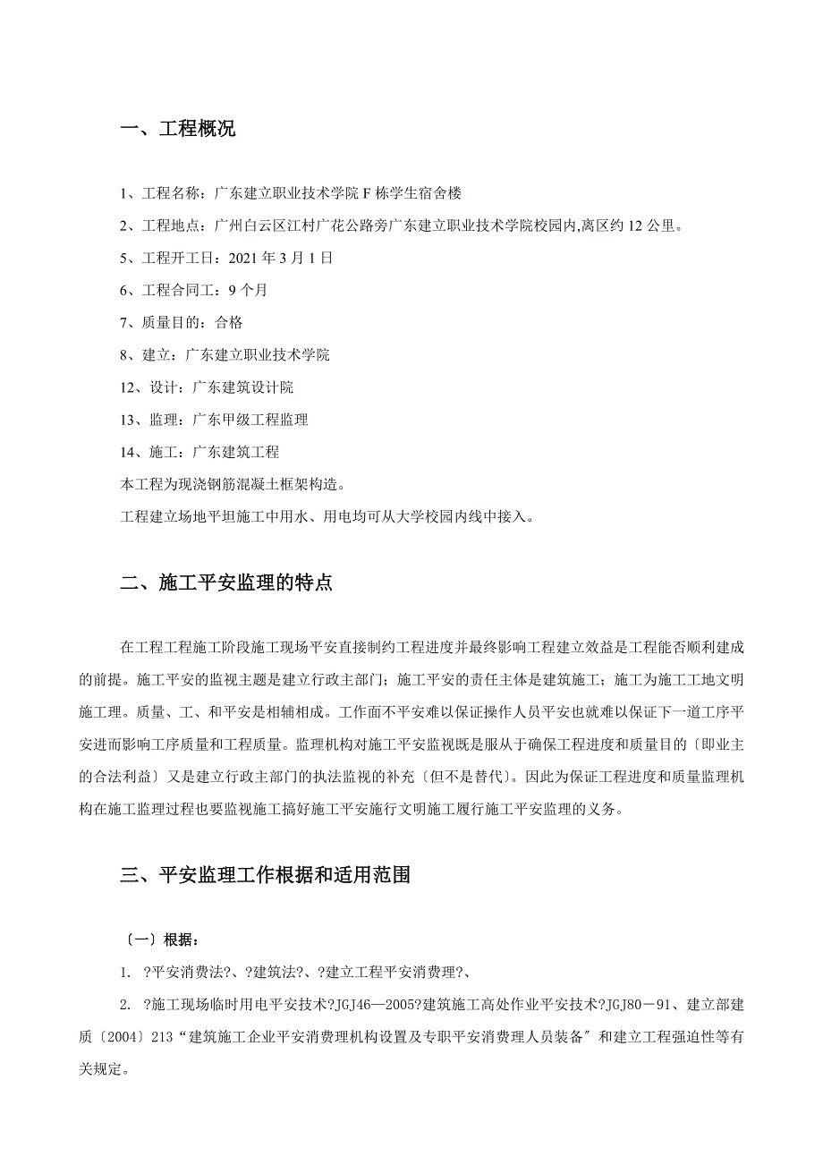 学生宿舍楼工程施工安全监理细则_第1页