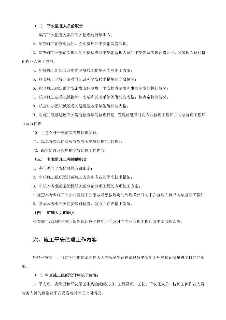 学生宿舍楼工程施工安全监理细则_第3页