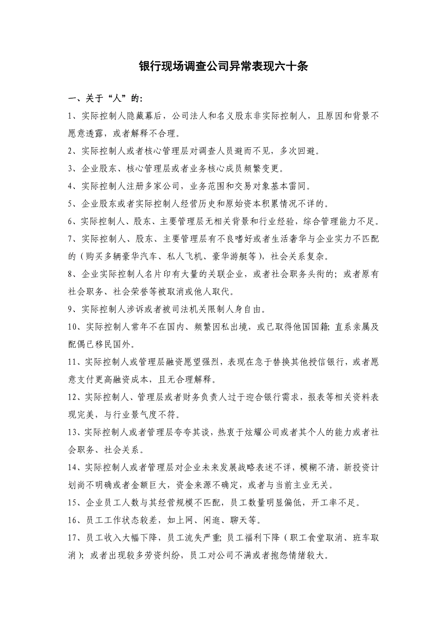 银行现场调查公司异常表现六十条_第1页