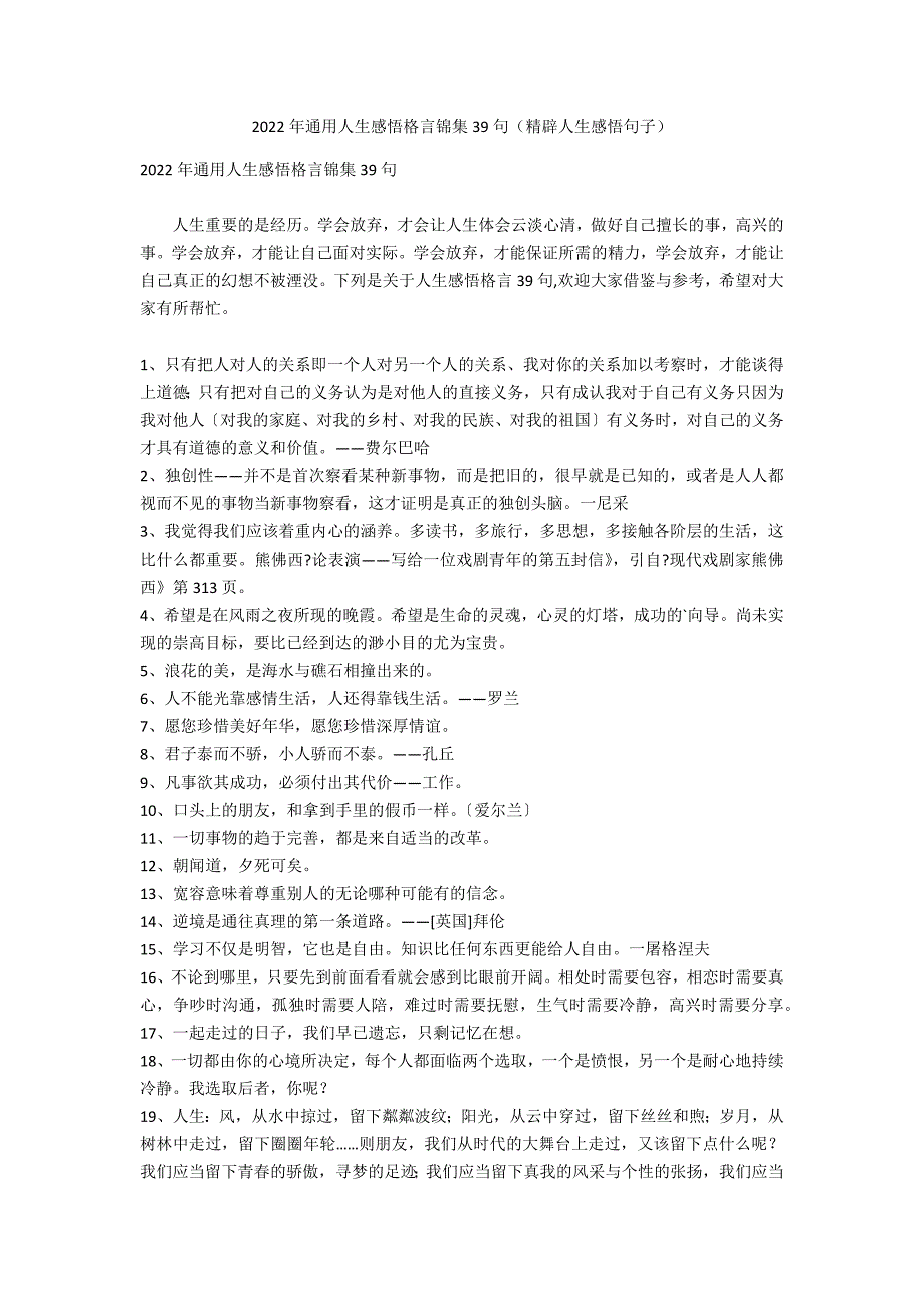 2022年通用人生感悟格言锦集39句（精辟人生感悟句子）_第1页