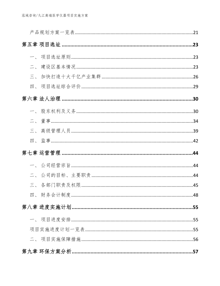 九江高端医学仪器项目实施方案（模板范文）_第2页