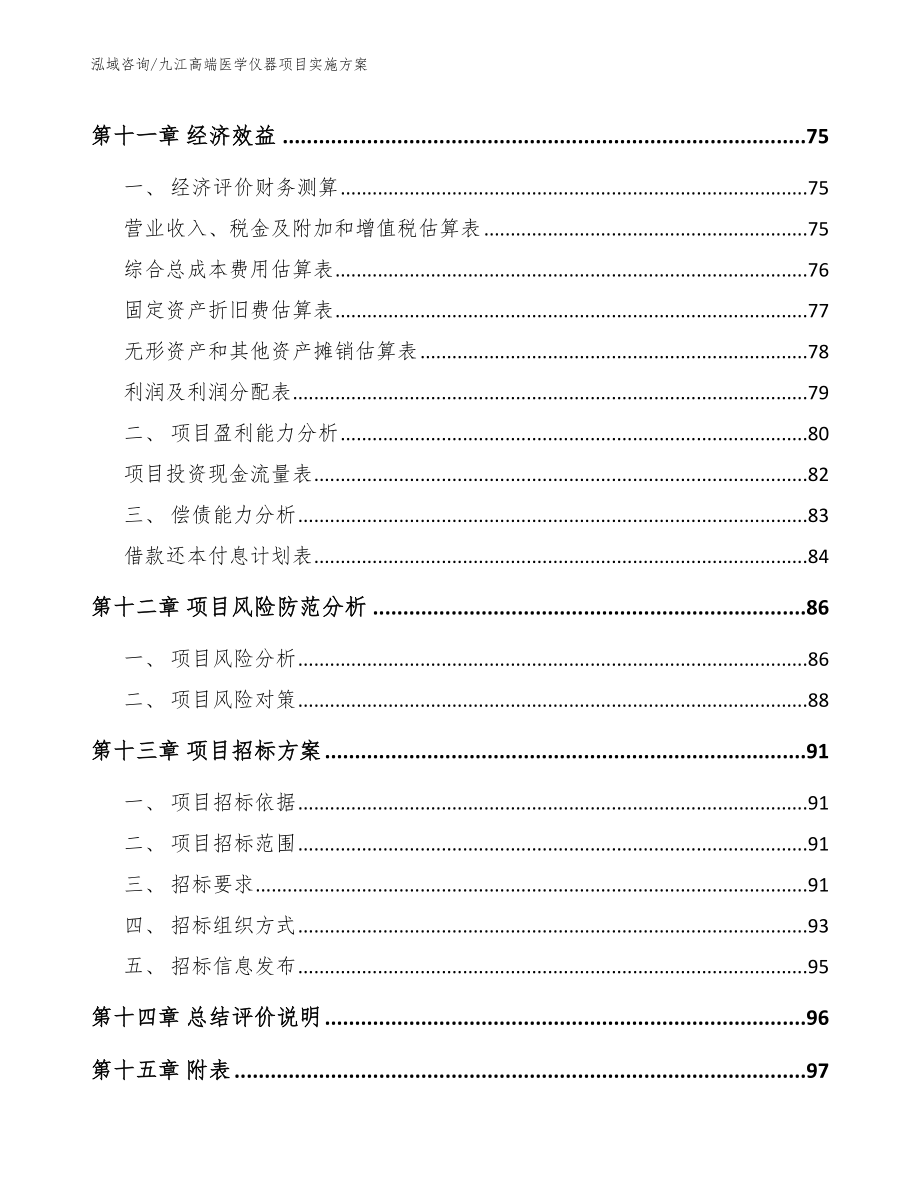 九江高端医学仪器项目实施方案（模板范文）_第4页