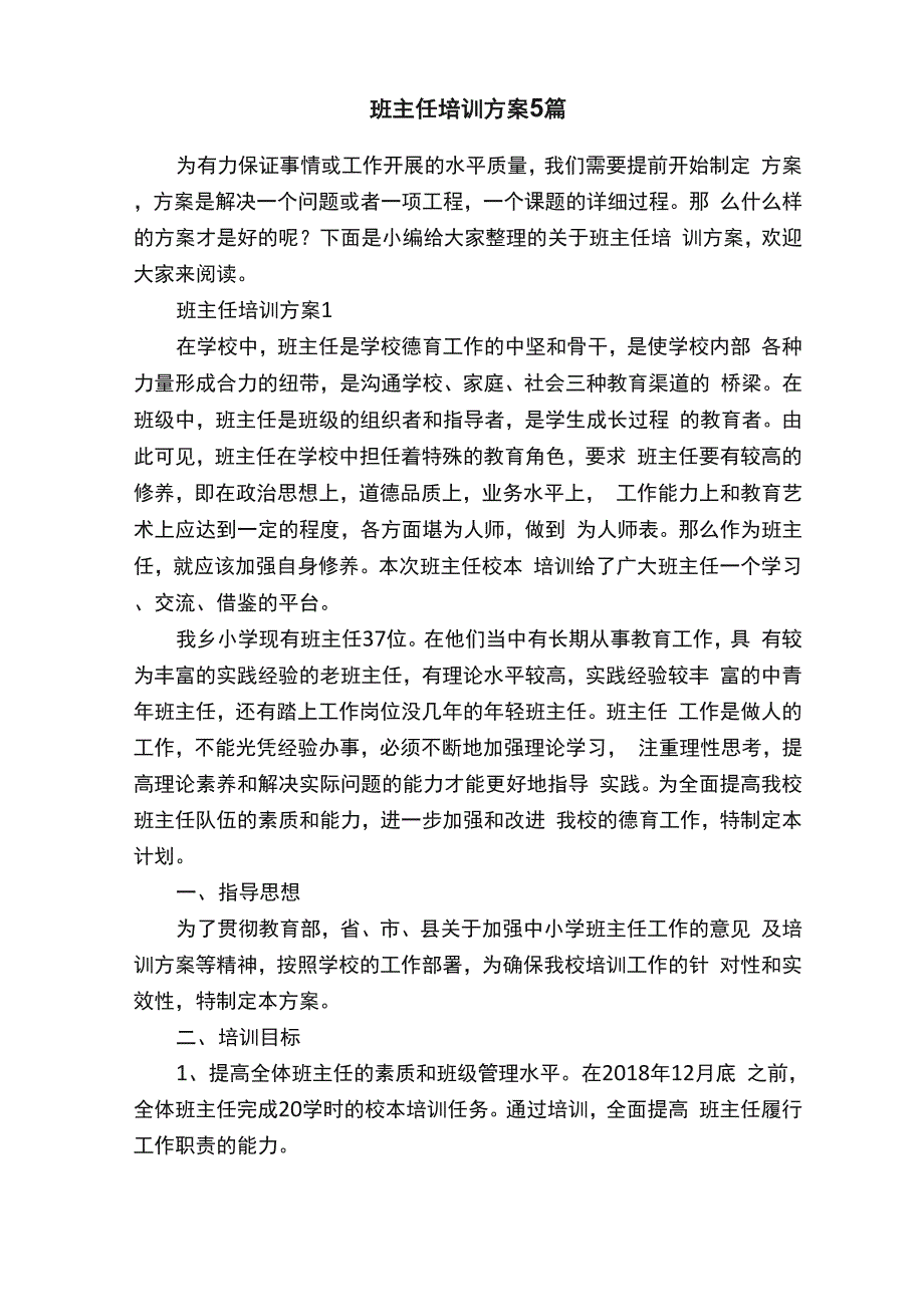 班主任培训方案5篇_第1页