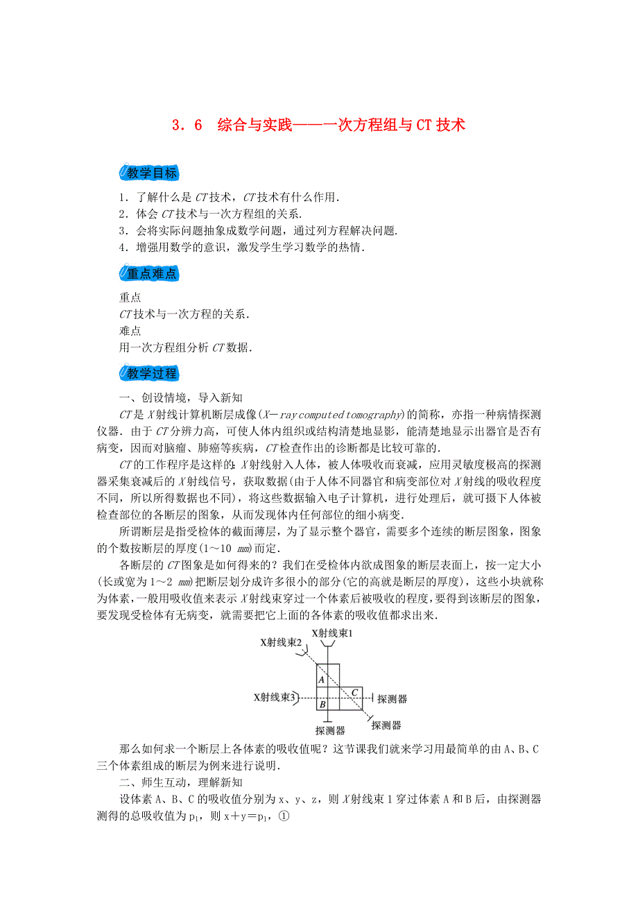 沪科版七年级数学上册教案：3.6综合与实践一次方程组与CT技术教案_第1页